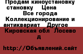 Продам киноустановку становку  › Цена ­ 100 - Все города Коллекционирование и антиквариат » Другое   . Кировская обл.,Лосево д.